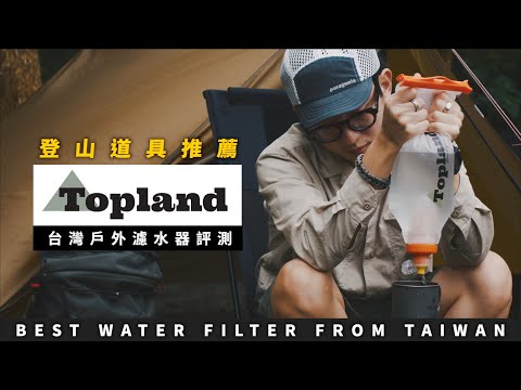 【登山濾水器推薦】來自台灣的Topland濾水器評測 | Best water filter from TAIWAN|Befree|Sawyer JUMP NBJ & Sherry Ep.130