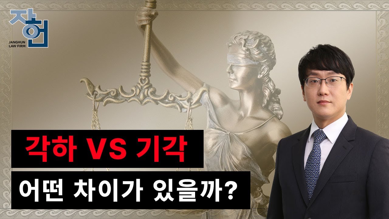 각하, 기각 어떤 차이가 있을까? - YouTube