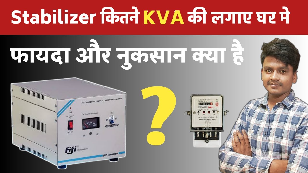 घर मे Stabilizer कितने KVA की लगाए | Stabilizer लगाने से नुकसान और फायदा क्या है |