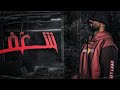 شغف أغنية زيد 2023 Skelyy بدون موسيقى 
