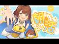 【朝活】にじ3Dでおはりこです☀️【司賀りこ/にじさんじ】