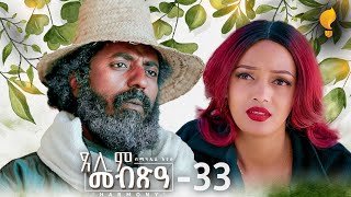 Waka TM: New Eritrean Series film 2024 #Tselim Mebxea #αΈαα αα₯α½α #By Michael Eyasu Harmony Part 33