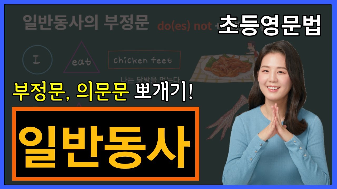 왕초보 영어문법 5강. 일반동사의 부정문과 의문문