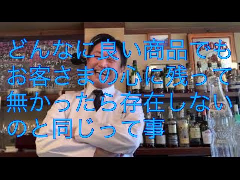 第68回【どんなに美味しい料理や良いサービスでもお客さまの心に残って無かったら存在しないのと同じだ】