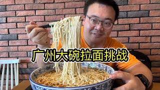 Guangzhou Big Bowl Lamen Challenge, 30 minutes after eating free and then send 200 yuan meal vouche