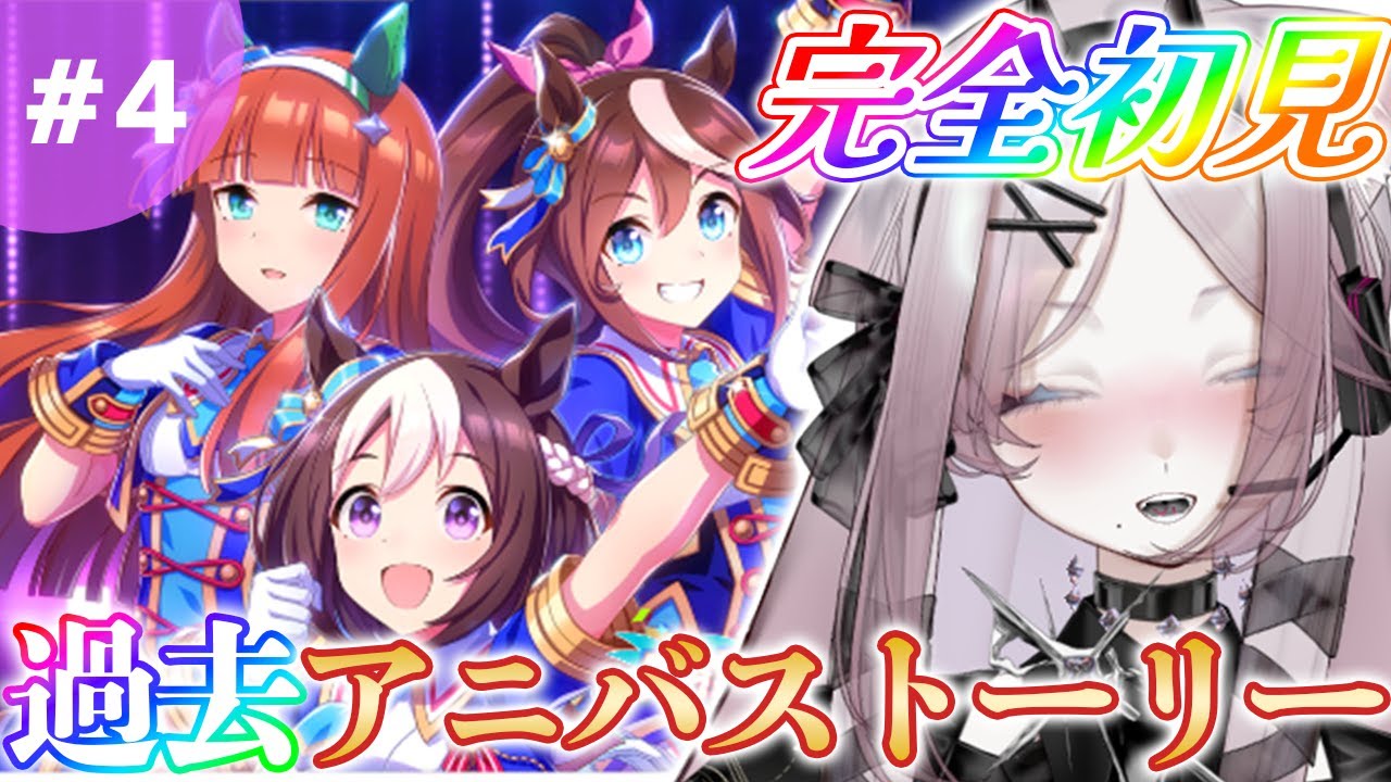 【#ウマ娘】完全初見❕過去アニバストーリー読む❕❕💫🐎【ウマ娘プリティーダービー】