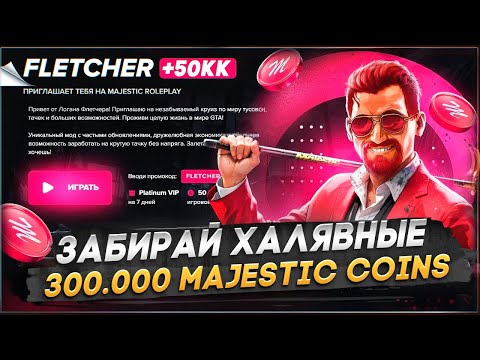 ЗАБИРАЙ БЕСПЛАТНО 300.000 MAJESTIC КОИНОВ и 50КК в GTA 5 RP / MAJESTIC RP
