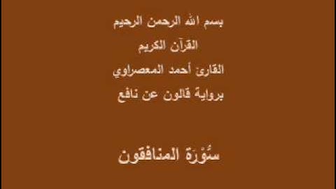 سورة المنافقون  برواية قالون عن نافع القارئ أحمد المعصراوي