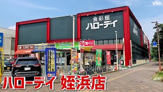 福岡県を中心としたローカルスーパー ハローデイ姪浜店 