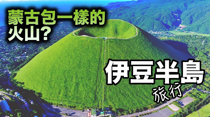 日本關東地區的風景旅遊勝地--伊豆半島,富士火山帶南北貫通，以溫泉和海景而出名! - 天天要聞