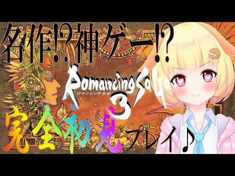 【ロマサガ３】四魔貴族を倒したい!!"Romancing Sa・Ga3"を完全初見で攻略を目指します♪(攻略8日目)【ロマンシングサガ３】【Vtuber】