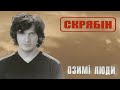 Скрябін — Озимі люди [Official Video]