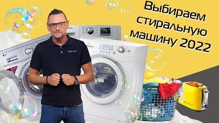 Как Выбрать Стиральную Машину? | 7 Важных Моментов