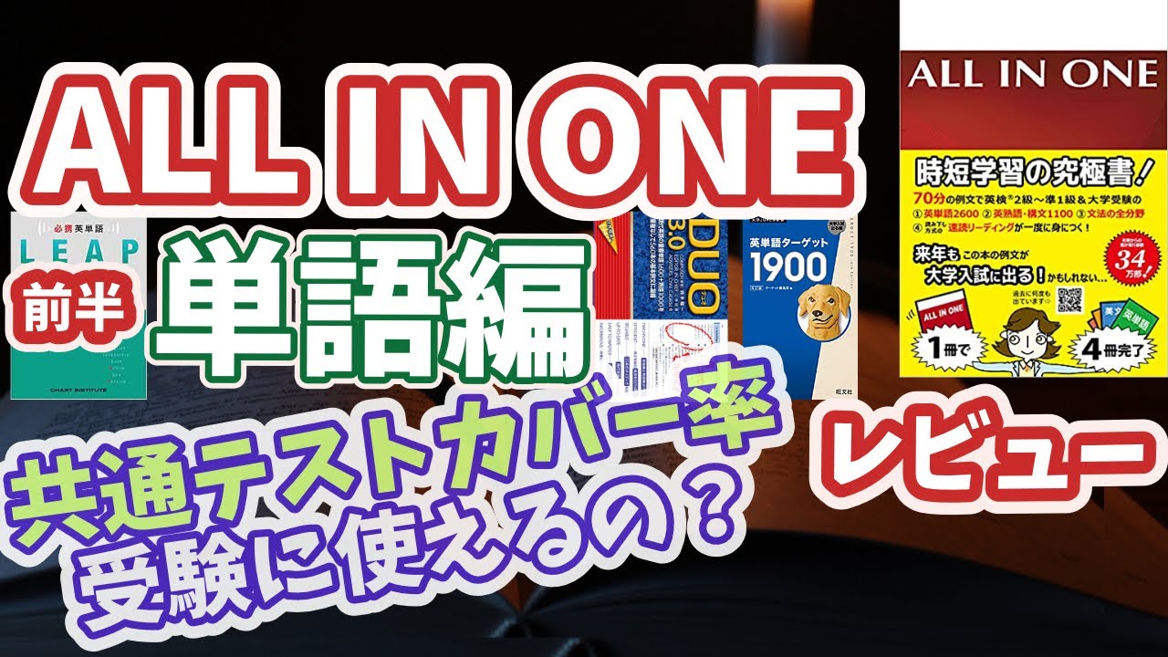 ALL IN ONE徹底レビュー1・単語編・DUO3.0他との被りや大学受験で使えるかをプログラミングで徹底検証【ターゲット】【LEAP】