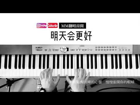 《明天會更好》MM翻唱房間cover