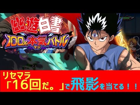 飛影狙い！無課金リセマラ&ガチャ20連！『幽遊白書100％本気バトル』8/28リリースされたよ！