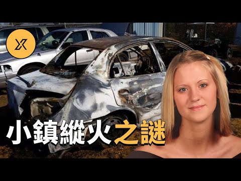 考特蘭鎮發生離奇車輛火災，案件複雜燒腦導致兩次失審