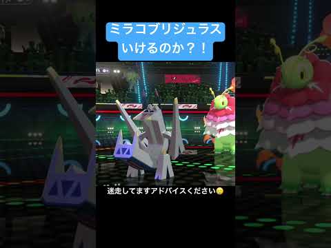 ミラコブリジュラスいけるのか？！ #pokemon #pokémon #ポケモン #実況プレイ #ポケモン実況 #ゲーム実況 #pokemonchampions  #ポケモンチャンピオンズ