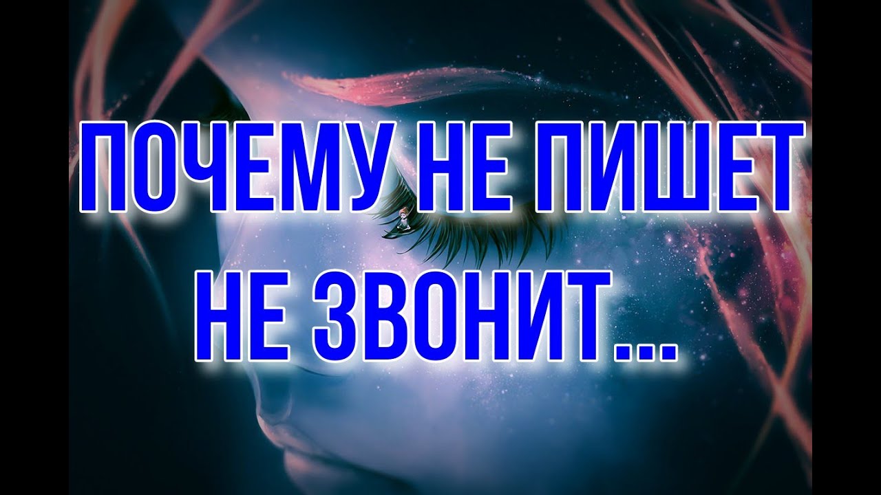 Почему не пишет, не звонит? - YouTube