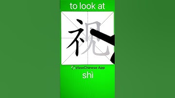 How to Write Chinese Character 视(to look at)? App Name :《ViewChinese》&《My HSK》 #app学中文 #hsk