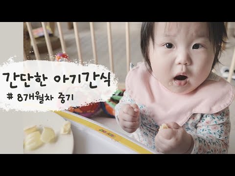 8개월차 아기간식 만들기 | 간단한  4가지 간식 레시피