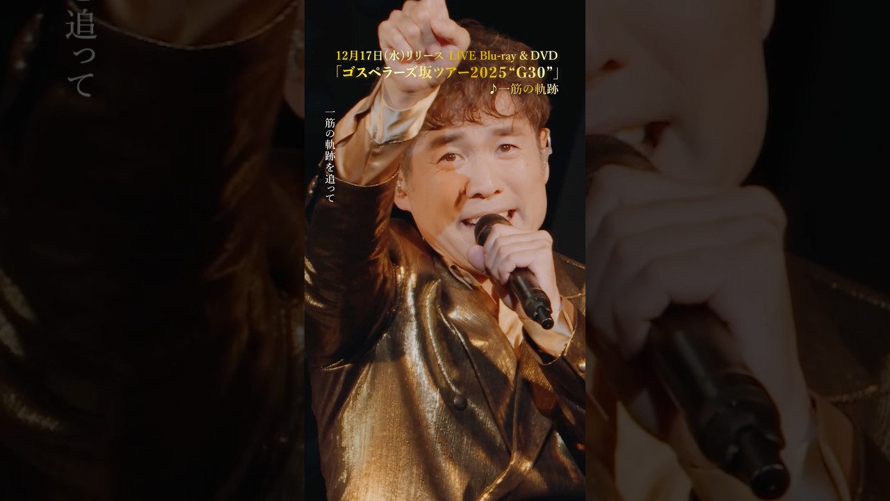 ゴスペラーズ LIVE Blu-ray＆DVD「#ゴスペラーズ坂ツアー2025 “G30