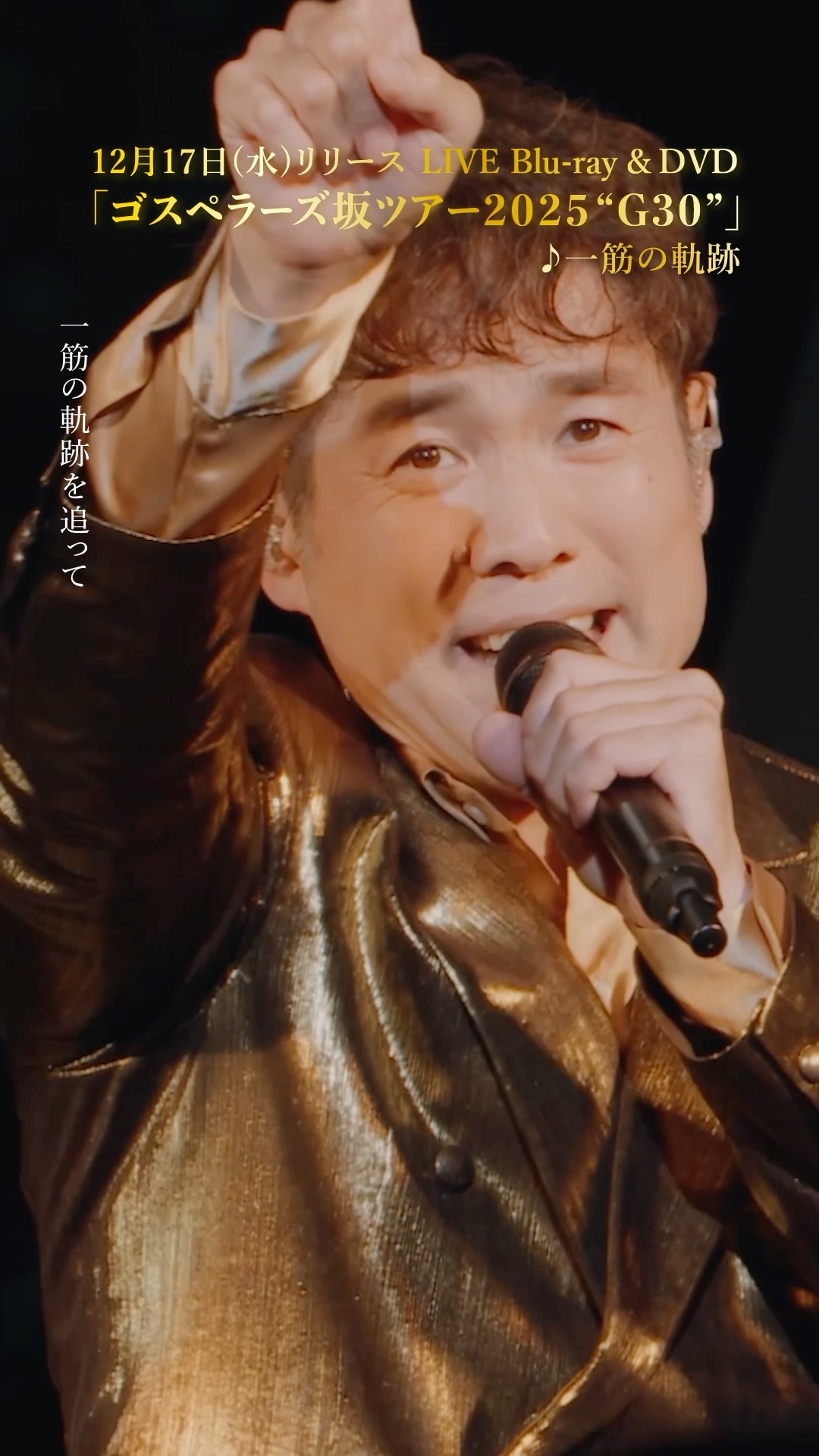 ゴスペラーズ LIVE Blu-ray＆DVD「#ゴスペラーズ坂ツアー2025 “G30