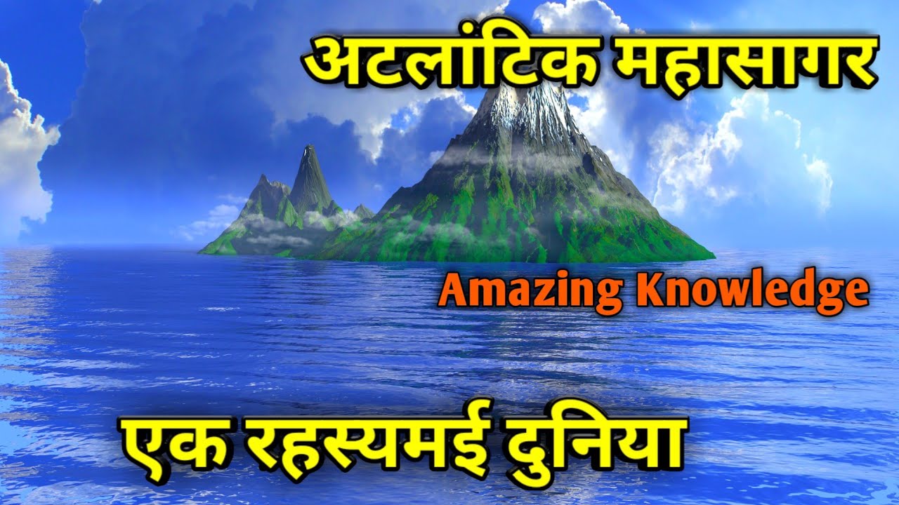 अटलांटिक महासागर का रहस्य || Atlantic mahasagar ka rahasya || Atlantic ocean - YouTube