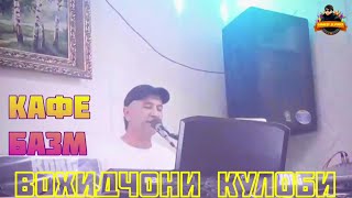 ВОХИДЧОНИ КУЛОБИ - КАФЕ БАЗМ: МАН, БАЧАИ КУЛОБАМ !