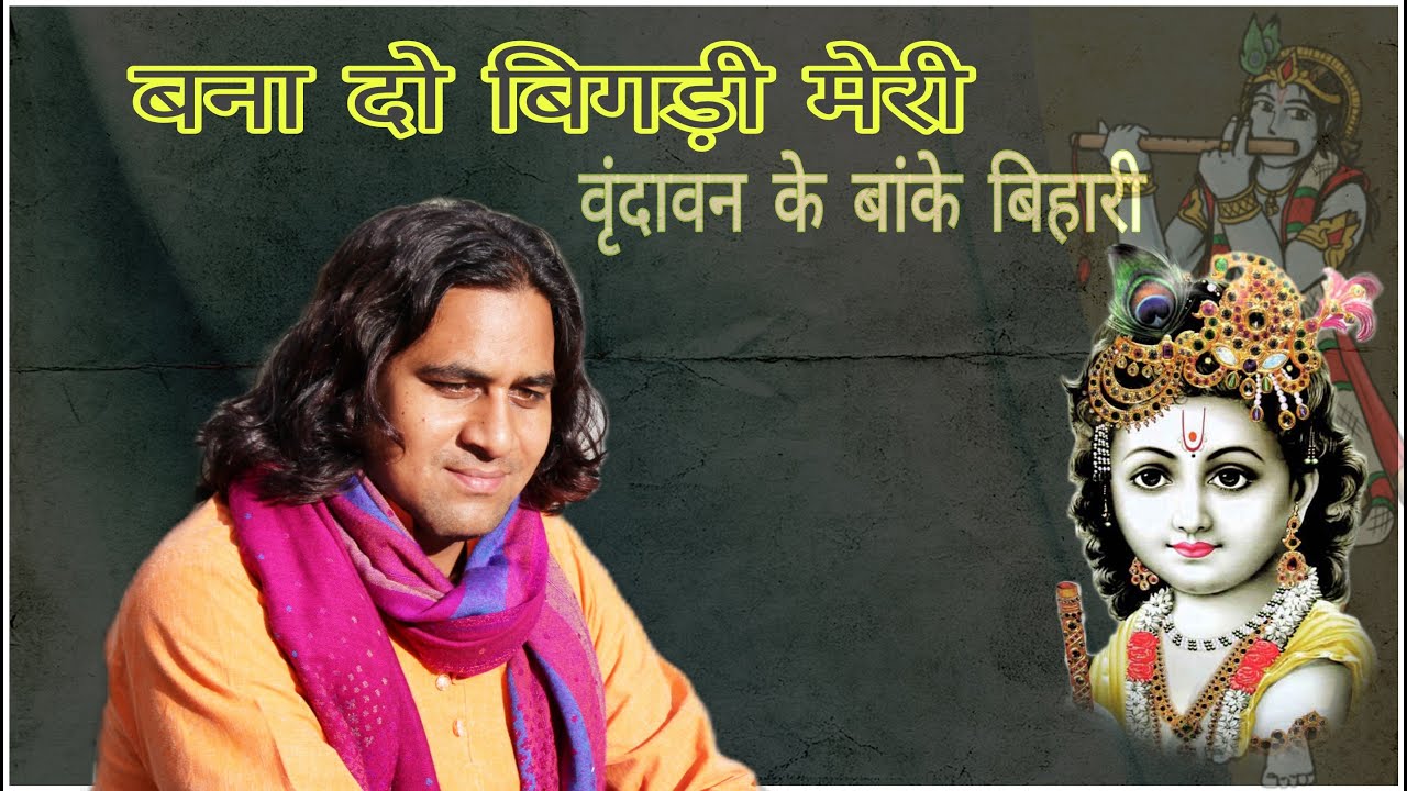 Banaa Do Bigdi Meri bhajan  By Acharya Rasraj Mridul ji  music  music of asia  krishna bhajan