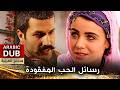 رسائل الحب المفقودة فيلم تركي مدبلج للعربية 4K Evlerinin Önü Mersin