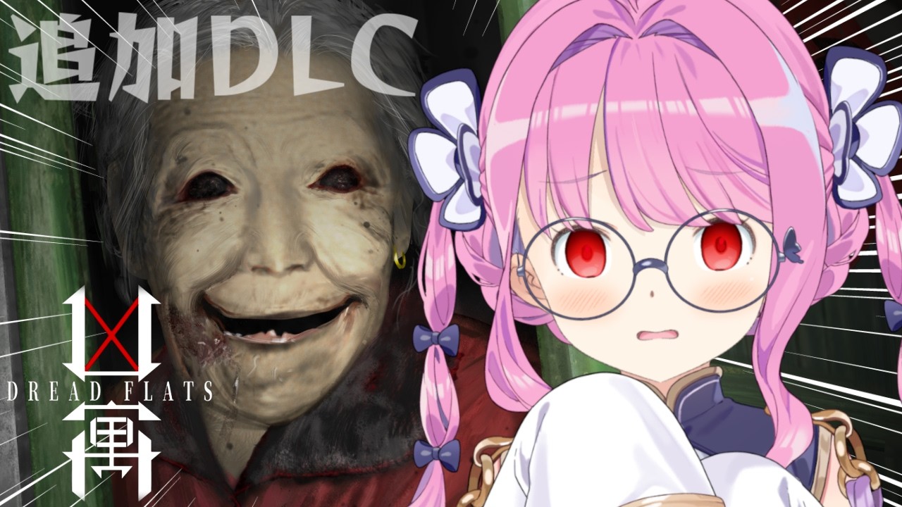 姫森ルーナ - 【 Dread Flats (凶寓) | ホラゲ 】真相を知るためにおばあちゃんに会いにいくのら！！！【姫森ルーナ/ホロライブ】