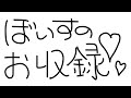 【メン限】ぼいすのお収録&さむねづくりさぎょ