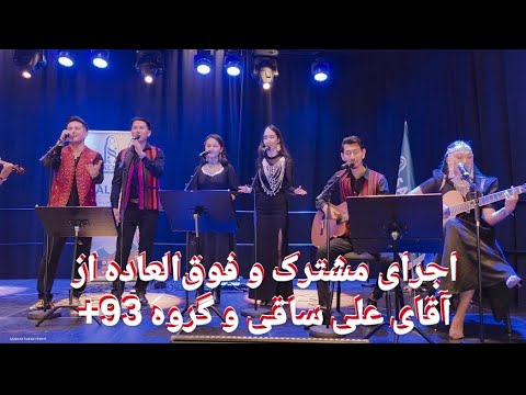 اجرای فوق العاده هنرمند محبوب آقای علی ساقی و گروه 93 در چهارمین جشنواره ی دمبوره ی صلصال سویدن