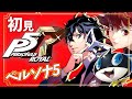 【ペルソナ5ザ・ロイヤル】シリーズ完全初見 今日からはじめるP5R 実況プレイ 【ライブ】こはる Persona 5 Royal