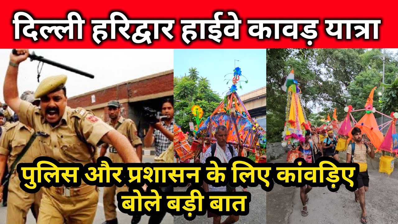 पुलिस और प्रशासन के लिए बोल कांवड़िए | दिल्ली हरिद्वार हाईवे कावड़ यात्रा | कावड़ यात्रा 2025