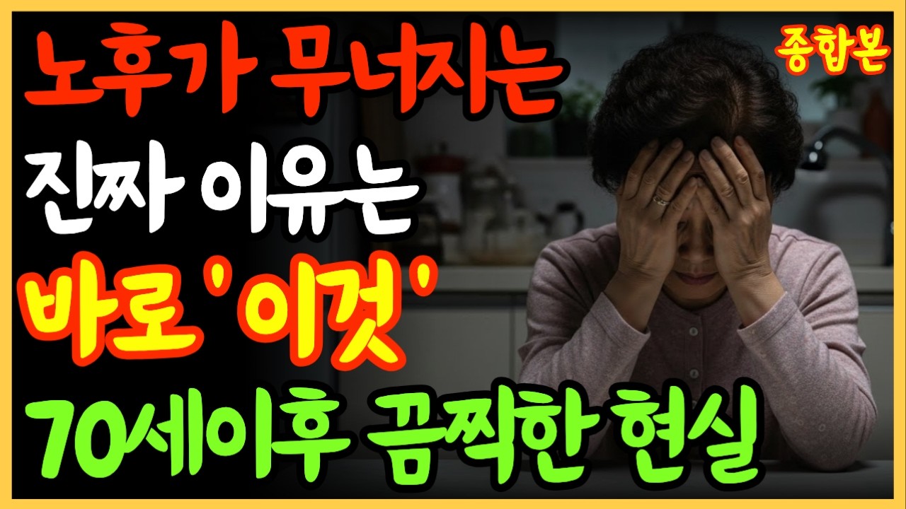 70세 이후 노후가 무너지는 진짜 이유… 준비했다고 믿은 사람들이 가장 위험합니다 | 노후자금 | 노후준비 | 오디오북