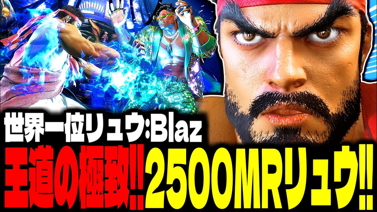 SF6】驚異の2500MRリュウ！“王道の極致”がヤバすぎるwww「Blaz
