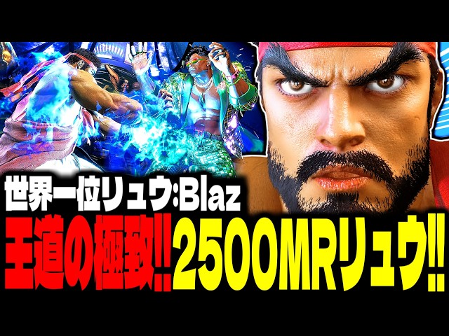SF6】驚異の2500MRリュウ！“王道の極致”がヤバすぎるwww「Blaz