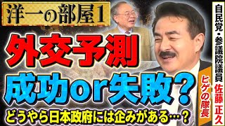 【外交予測】なぜ日本に主要人物が来る？岸田総理が密かに企てている事は？①【洋一の部屋】髙橋洋一×佐藤正久