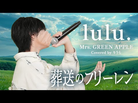 葬送のフリーレン第2期 OP Mrs GREEN APPLE Lulu Cover りうら 歌ってみた 