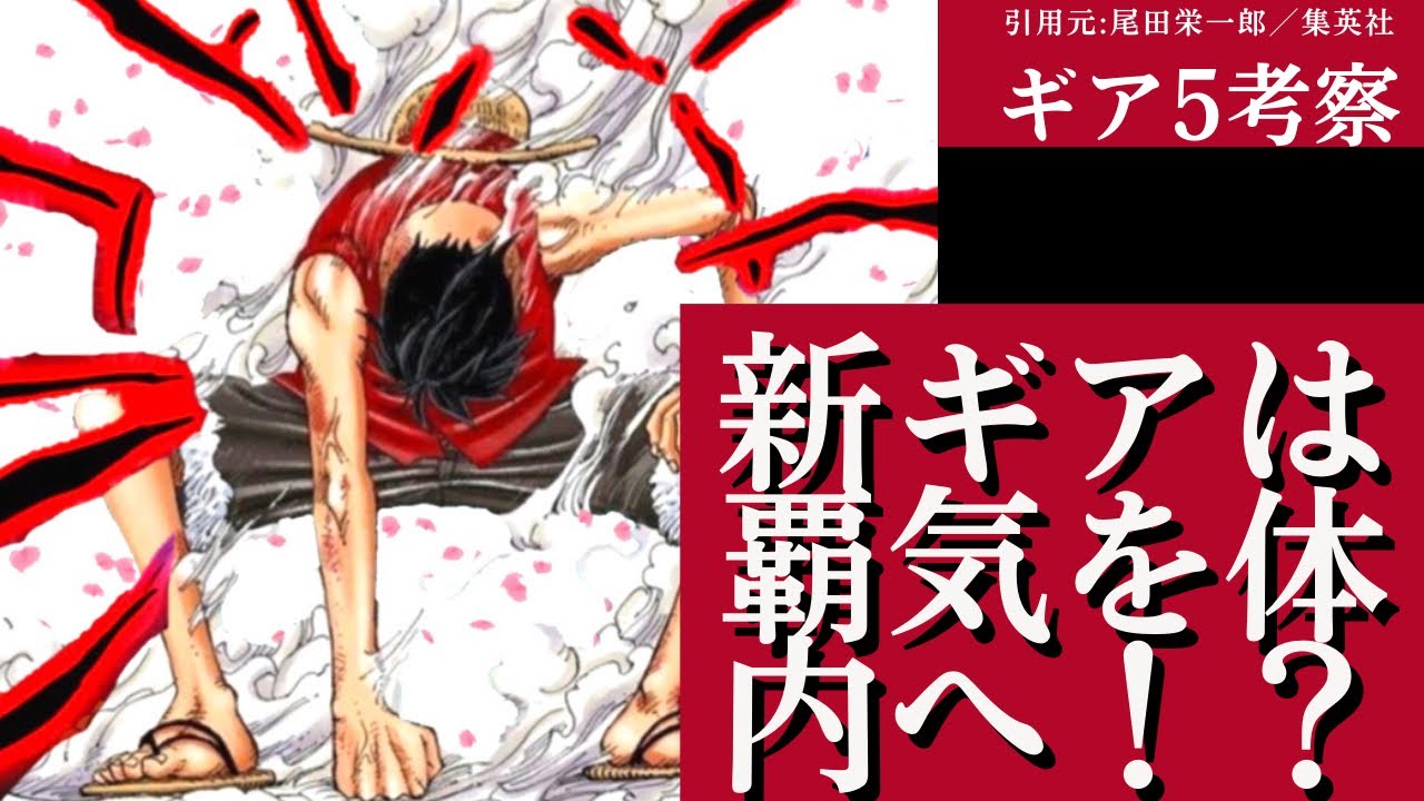 ギア5は体内へ流桜を流し込む ギア5徹底考察 ワンピース ワンピース考察 ギア5 ワンピース実写化 ハリウッド Youtube ギア5は体内へ流桜を流し込む ギア5徹底考察 ワンピース ワンピース考察 ギア5 ワンピース実写化 ハリウッド Youtube