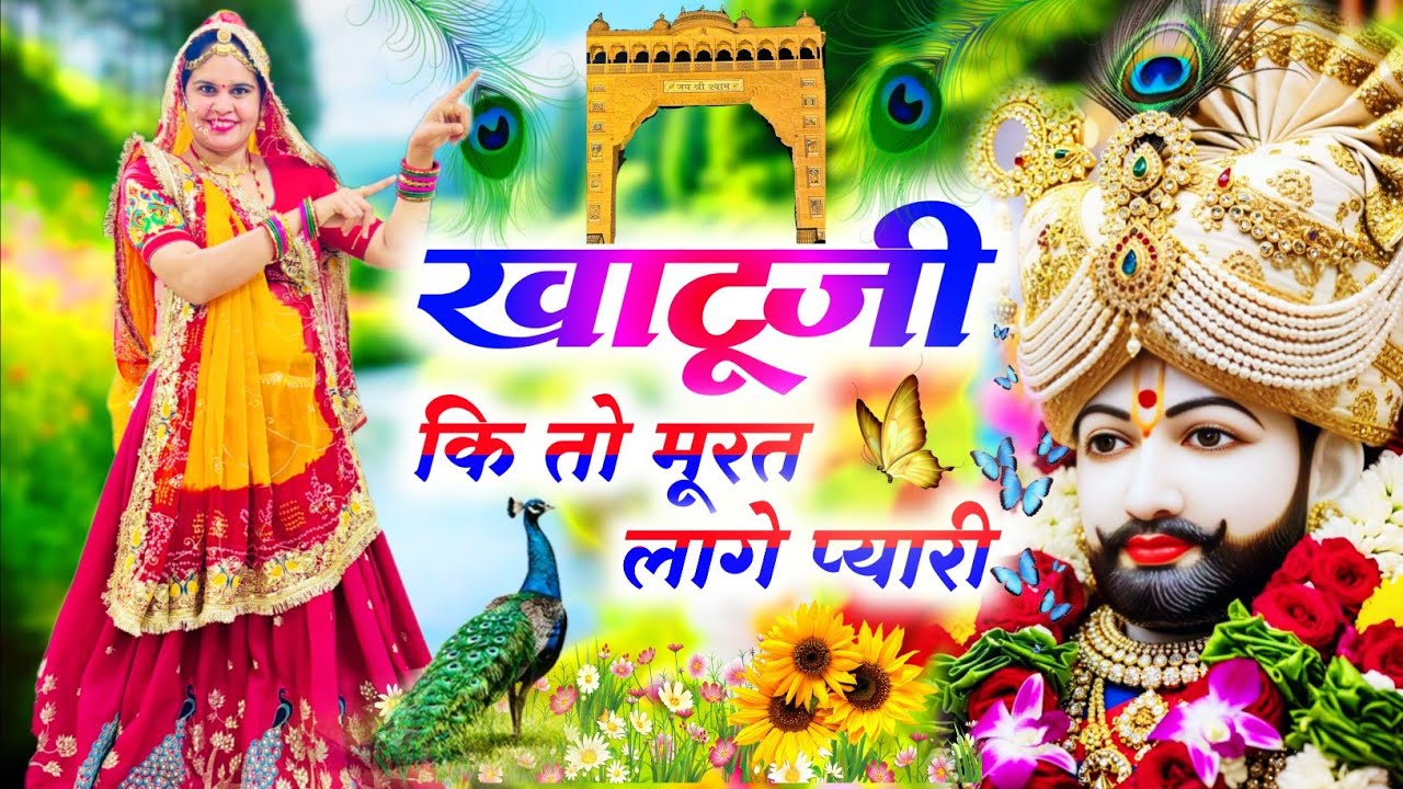Khatushyamji Bhajan || खाटूजी कि तो मूरत लागे प्यारी  || Khatuji Ki To Murat Pyari Laage || #bhajan 