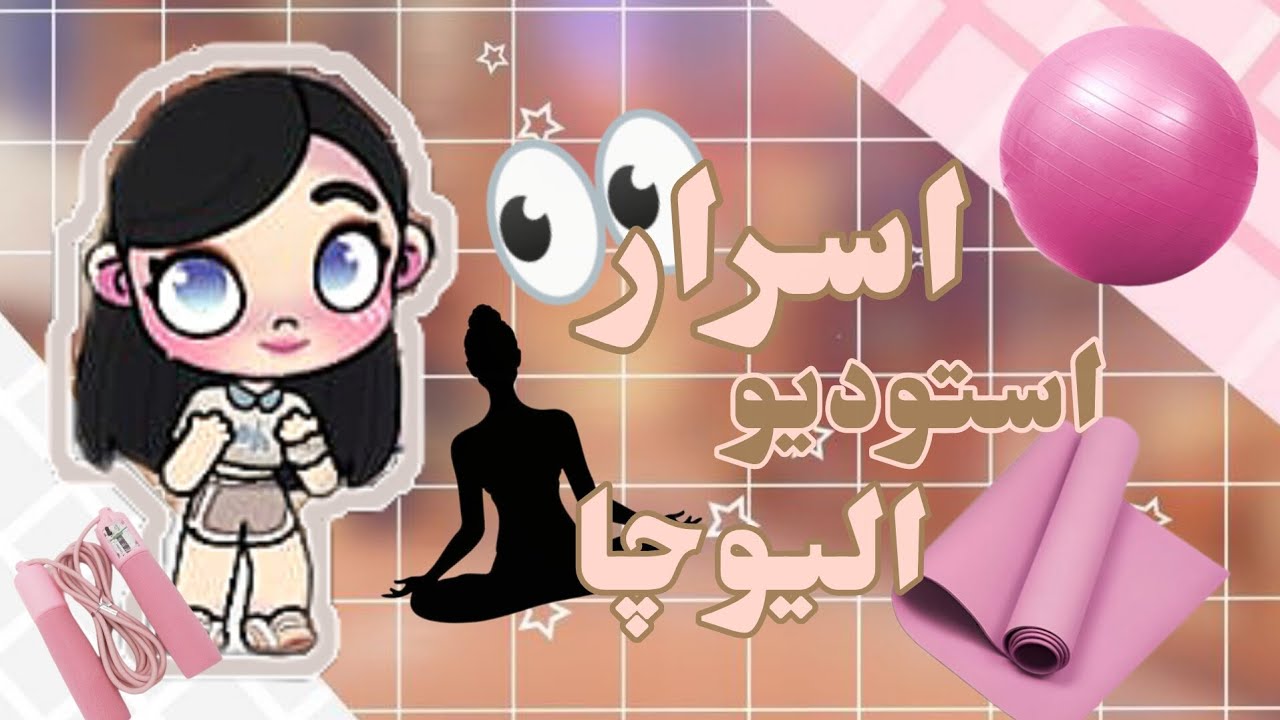 اسرار استوديو اليوچا🌷الفيديو قديم بس اعدت نشرو🥲🫲🏻في لعبة افتار ورلد🤭👀جميع الأسرار وتحصيل عدة كوين🩷🤗✨