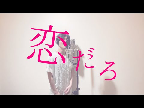 恋だろ-wacci 【歌ってみた】伴奏自作