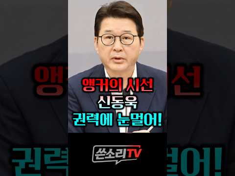 ‘앵커의 시선‘ 신동욱 권력에 눈멀었다!!!💥💥 thumbnail