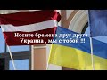 Носите бремена друг друга. Украина, мы с тобой!!! (Алексей Ледяев), 06.03.22.