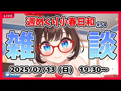 【雑談 #54】週めくり小春日和、雑談しますー！【VTuber レトロゲーム 初見歓迎】