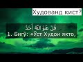 Абдулбасит Абдуссамад | Сураи 112 Ал Ихлос бо тарчумаи точики