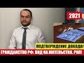 ГРАЖДАНСТВО. ВНЖ. РВП.  2021.  ПОДТВЕРЖДЕНИЕ ДОХОДА.  МВД.  Миграционный юрист. адвокат.